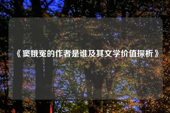 《窦娥冤的作者是谁及其文学价值探析》