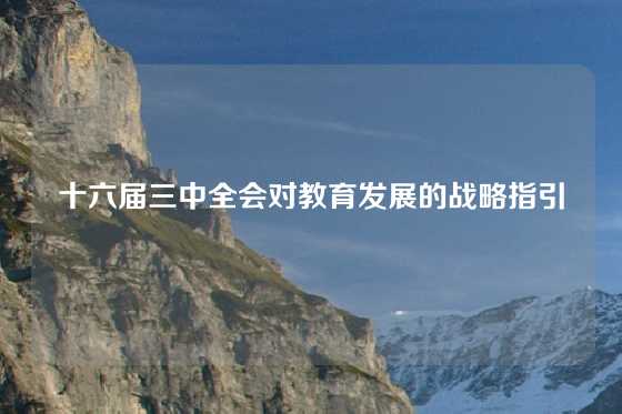 十六届三中全会对教育发展的战略指引