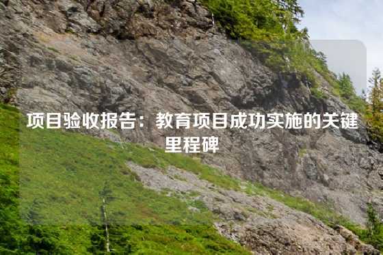 项目验收报告：教育项目成功实施的关键里程碑