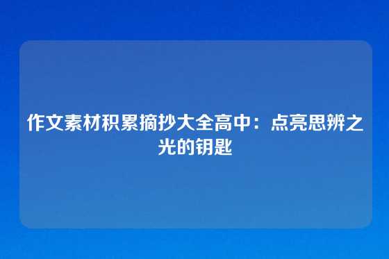 作文素材积累摘抄大全高中:点亮思辨之光的钥匙