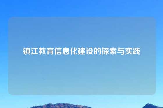 镇江教育信息化建设的探索与实践