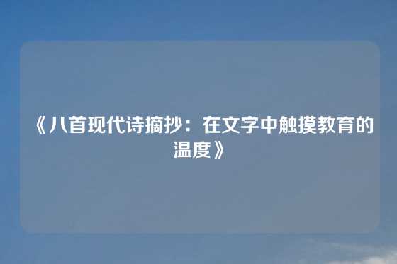 《八首现代诗摘抄:在文字中触摸教育的温度》