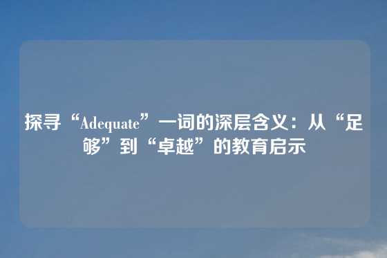 探寻“Adequate”一词的深层含义：从“足够”到“卓越”的教育启示