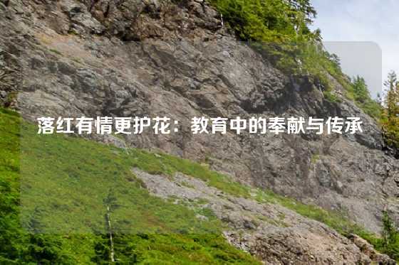 落红有情更护花：教育中的奉献与传承