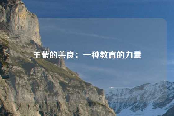 王蒙的善良:一种教育的力量