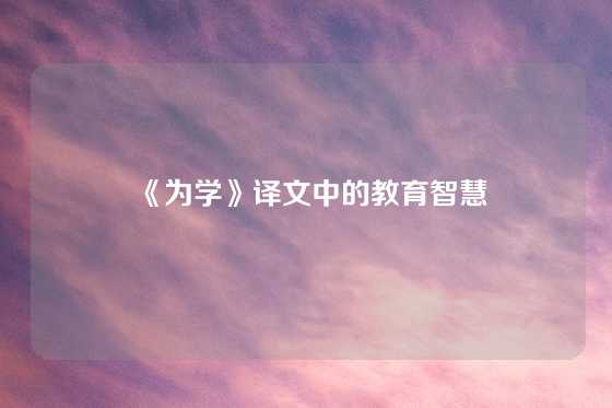 《为学》译文中的教育智慧