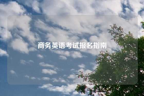 商务英语考试报名指南