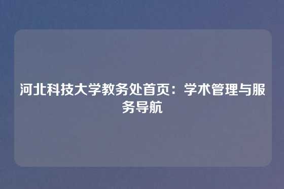 河北科技大学教务处首页：学术管理与服务导航