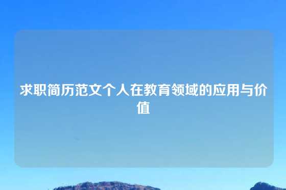 求职简历范文个人在教育领域的应用与价值