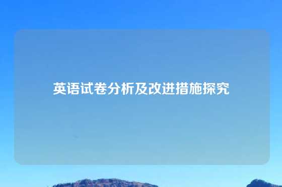 英语试卷分析及改进措施探究