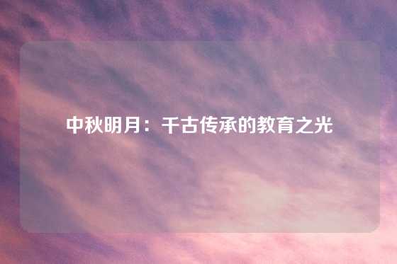 中秋明月:千古传承的教育之光