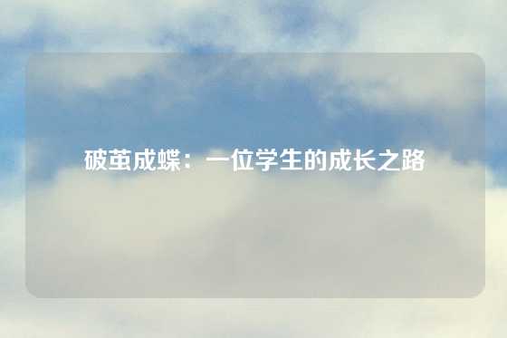 破茧成蝶：一位学生的成长之路