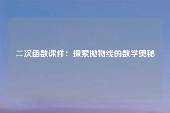 二次函数课件：探索抛物线的数学奥秘