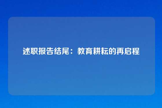 述职报告结尾:教育耕耘的再启程