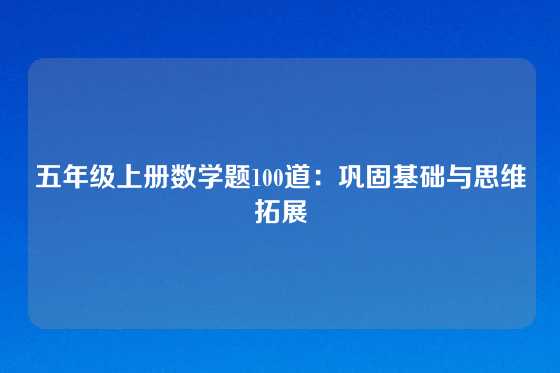 五年级上册数学题100道:巩固基础与思维拓展