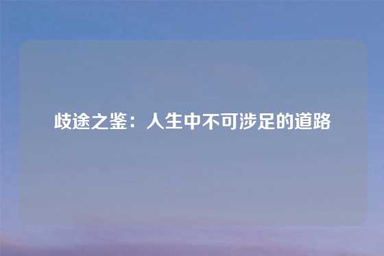 歧途之鉴：人生中不可涉足的道路