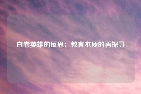 白卷英雄的反思：教育本质的再探寻
