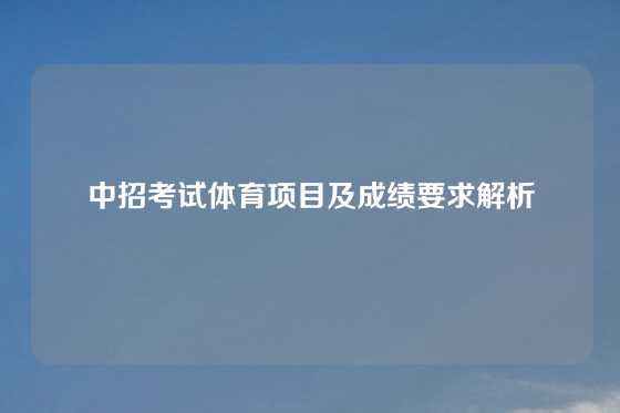 中招考试体育项目及成绩要求解析