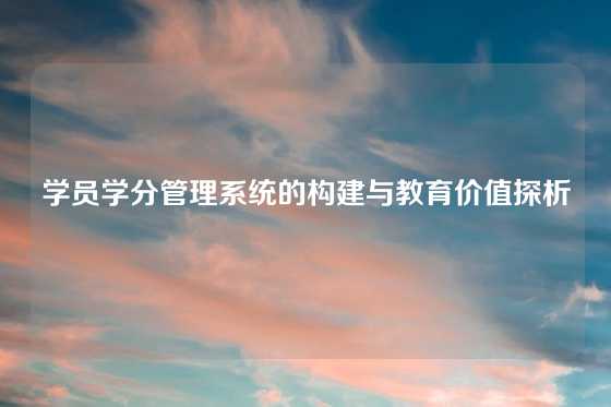 学员学分管理系统的构建与教育价值探析