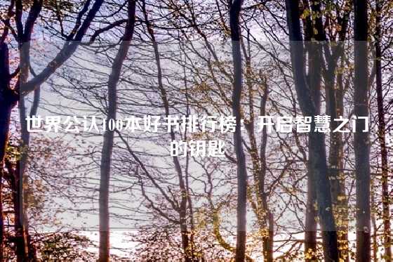 世界公认100本好书排行榜:开启智慧之门的钥匙